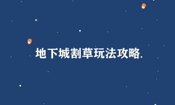 地下城割草玩法攻略