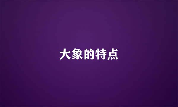 大象的特点