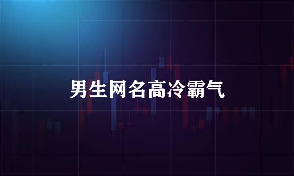 男生网名高冷霸气