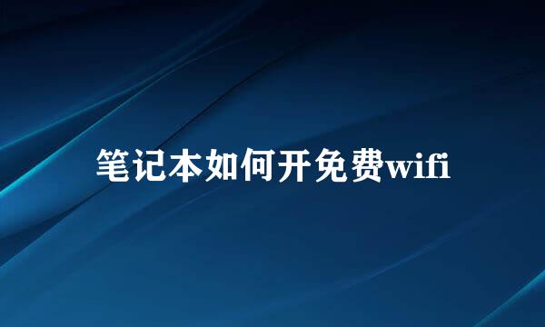 笔记本如何开免费wifi