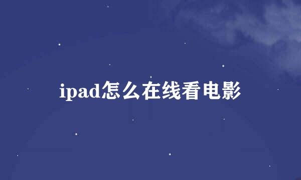 ipad怎么在线看电影