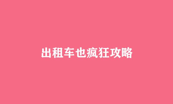 出租车也疯狂攻略