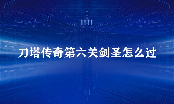 刀塔传奇第六关剑圣怎么过
