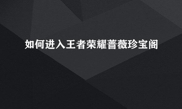 如何进入王者荣耀蔷薇珍宝阁