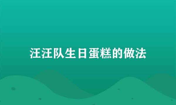 汪汪队生日蛋糕的做法
