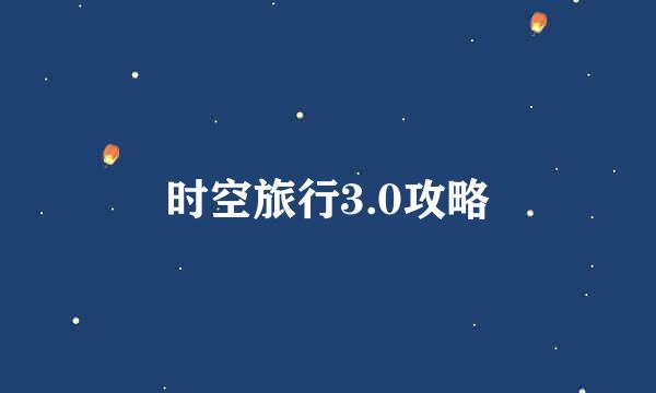 时空旅行3.0攻略