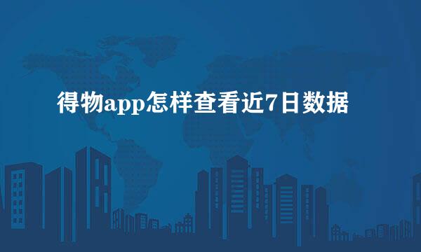 得物app怎样查看近7日数据