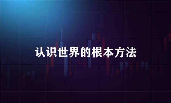 认识世界的根本方法