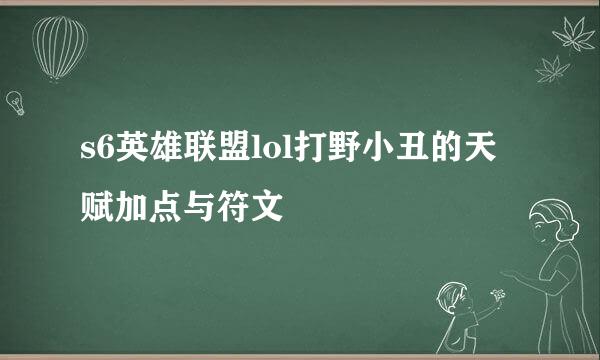 s6英雄联盟lol打野小丑的天赋加点与符文
