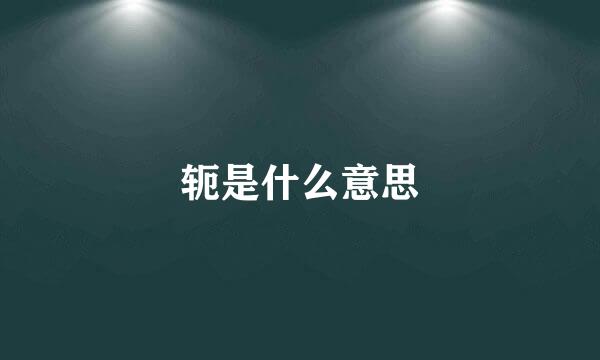 轭是什么意思