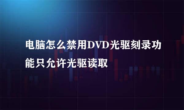 电脑怎么禁用DVD光驱刻录功能只允许光驱读取