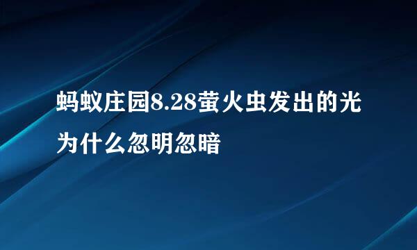 蚂蚁庄园8.28萤火虫发出的光为什么忽明忽暗