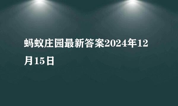 蚂蚁庄园最新答案2024年12月15日