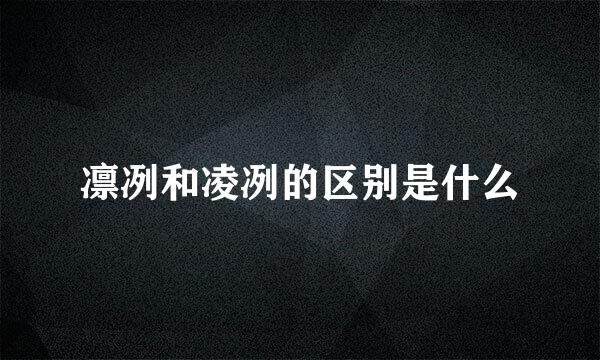 凛冽和凌冽的区别是什么