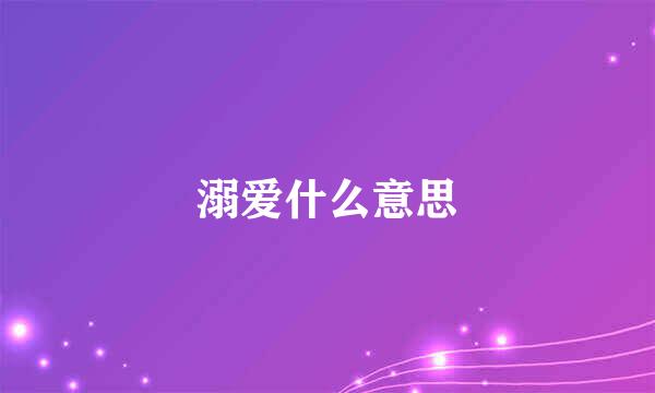 溺爱什么意思