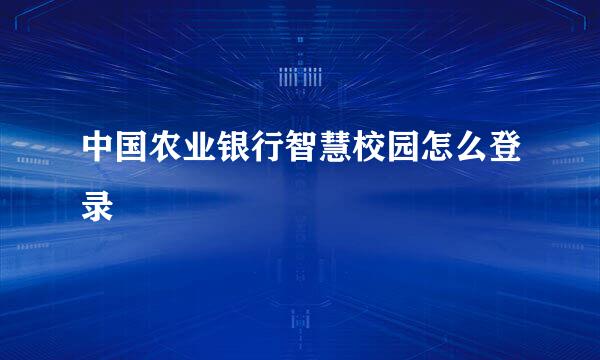中国农业银行智慧校园怎么登录