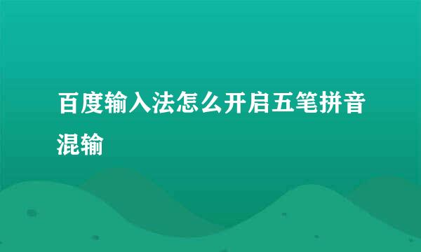 百度输入法怎么开启五笔拼音混输