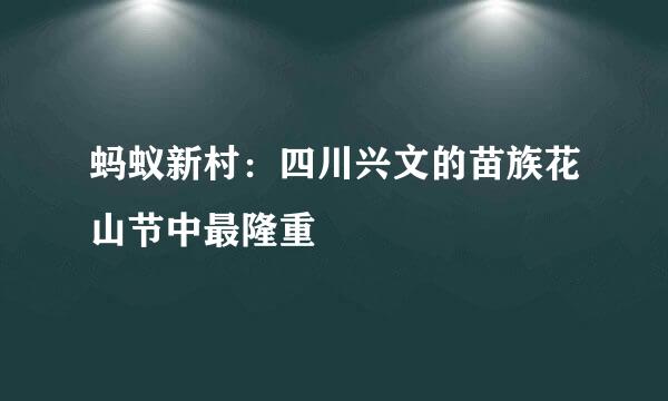 蚂蚁新村：四川兴文的苗族花山节中最隆重