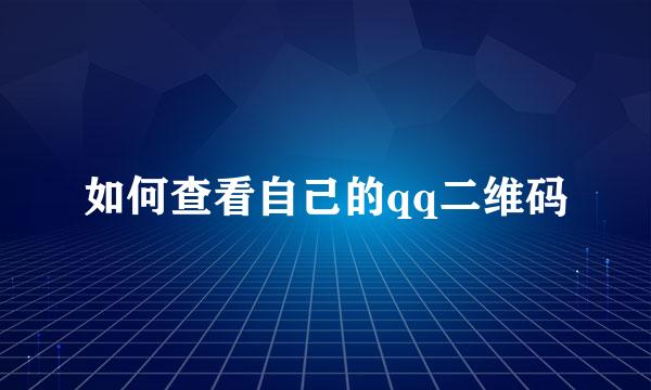 如何查看自己的qq二维码