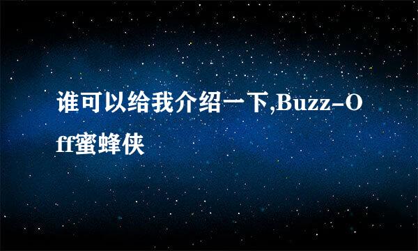 谁可以给我介绍一下,Buzz-Off蜜蜂侠