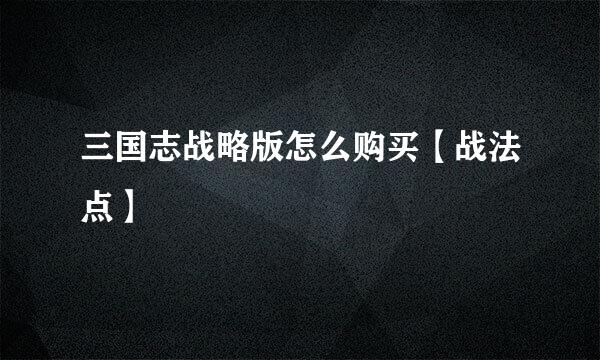 三国志战略版怎么购买【战法点】