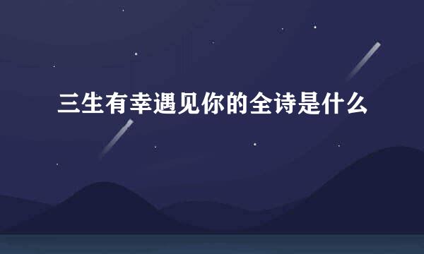 三生有幸遇见你的全诗是什么