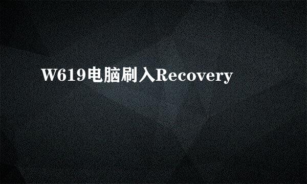 W619电脑刷入Recovery