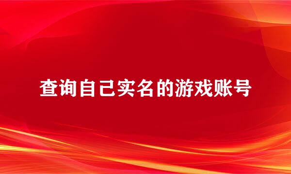 查询自己实名的游戏账号