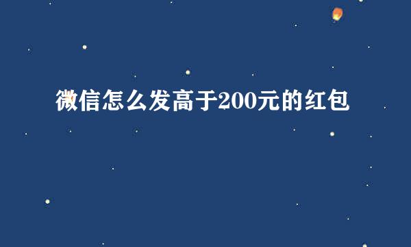 微信怎么发高于200元的红包