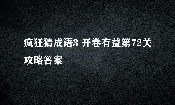 疯狂猜成语3 开卷有益第72关攻略答案