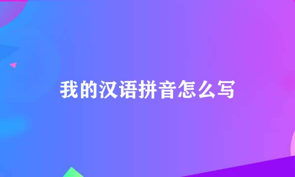 我的汉语拼音怎么写