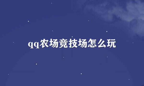 qq农场竞技场怎么玩