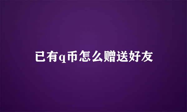 已有q币怎么赠送好友