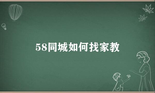 58同城如何找家教