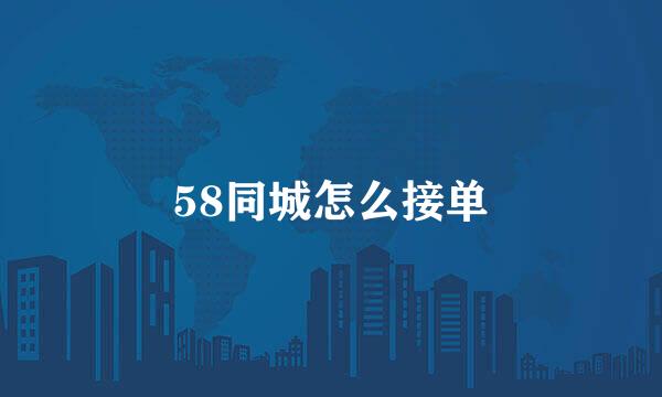 58同城怎么接单