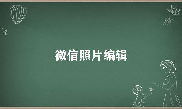 微信照片编辑