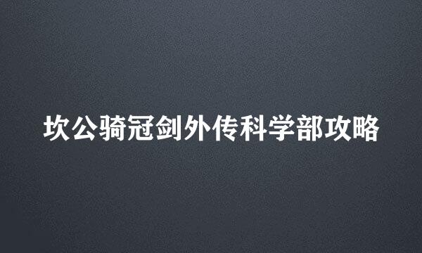坎公骑冠剑外传科学部攻略
