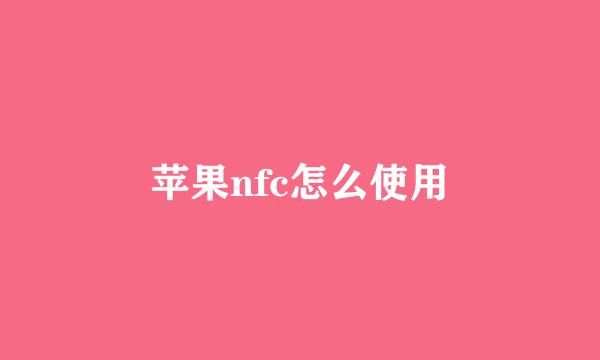 苹果nfc怎么使用