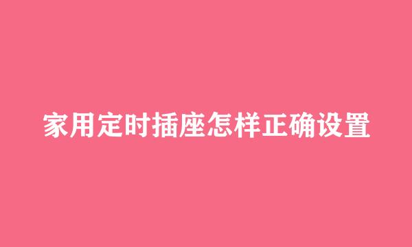 家用定时插座怎样正确设置