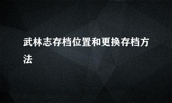 武林志存档位置和更换存档方法
