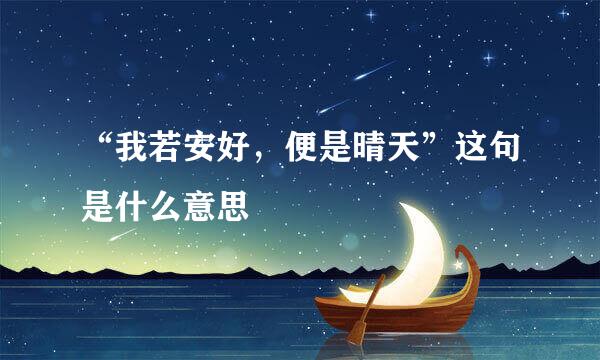 “我若安好，便是晴天”这句是什么意思