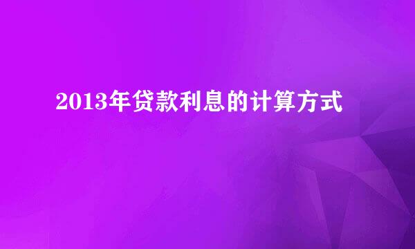 2013年贷款利息的计算方式