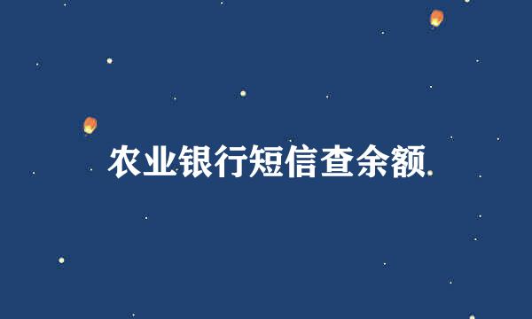 农业银行短信查余额
