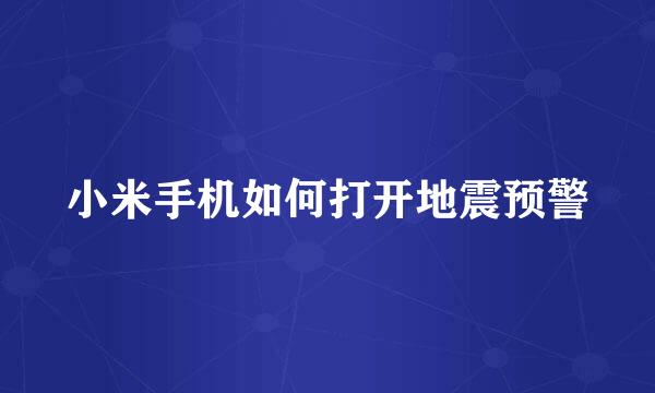 小米手机如何打开地震预警
