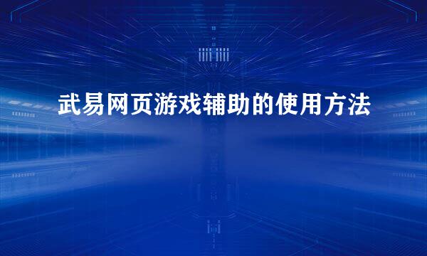 武易网页游戏辅助的使用方法