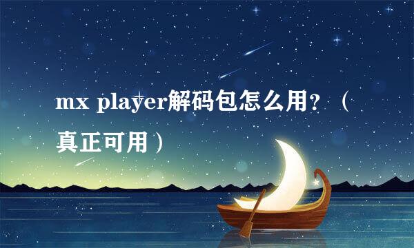 mx player解码包怎么用？（真正可用）
