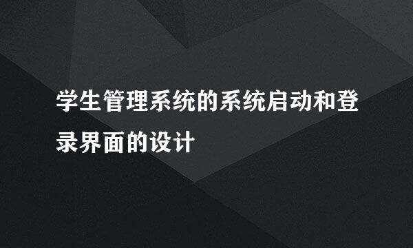 学生管理系统的系统启动和登录界面的设计