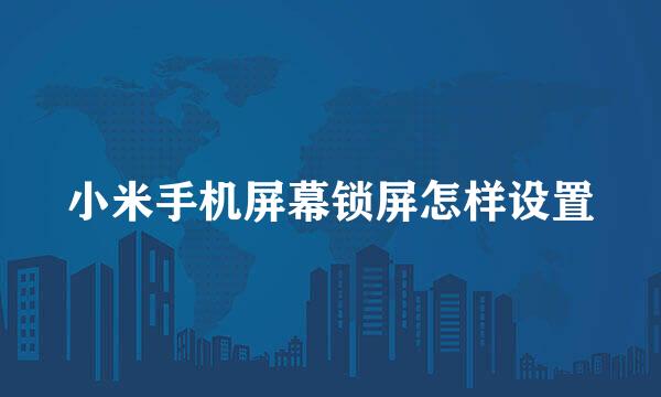 小米手机屏幕锁屏怎样设置