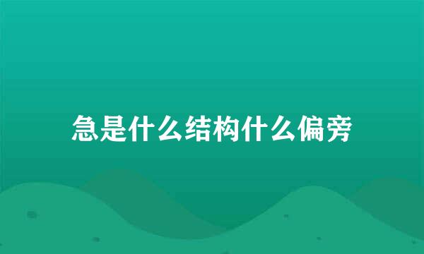 急是什么结构什么偏旁
