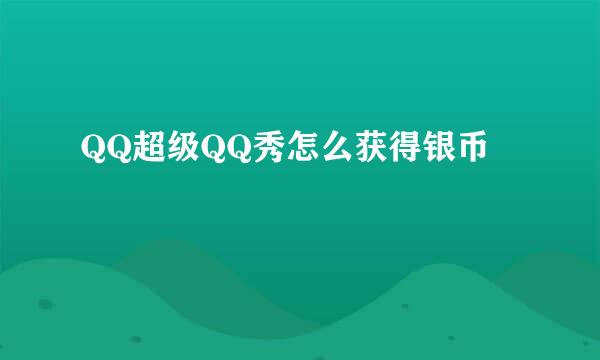 QQ超级QQ秀怎么获得银币